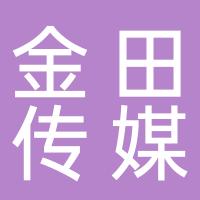 湖南金田文化传媒有限公司