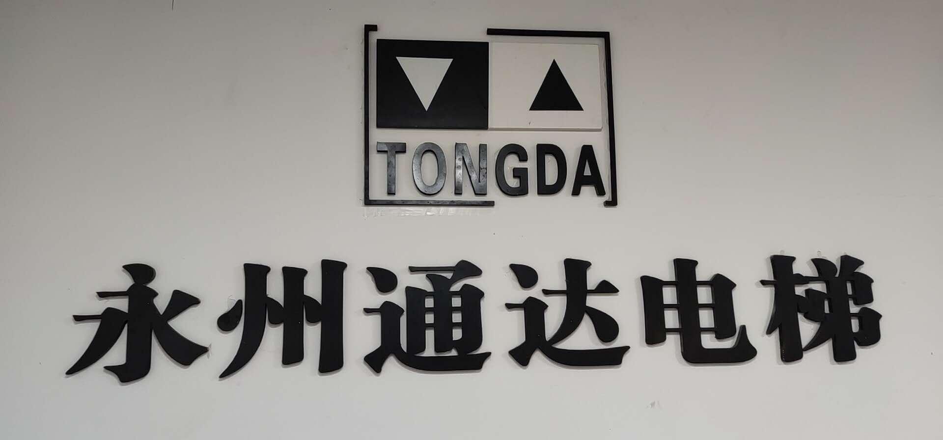 永州通达电梯有限公司