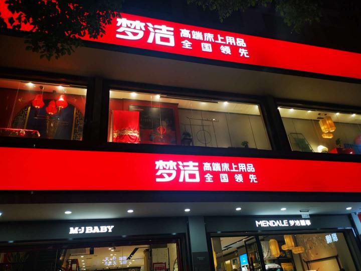 道县梦洁家纺专卖店