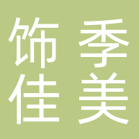 道县饰季佳美服饰店