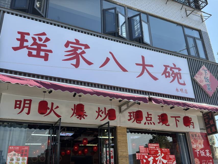 江永县瑶家十八碗店