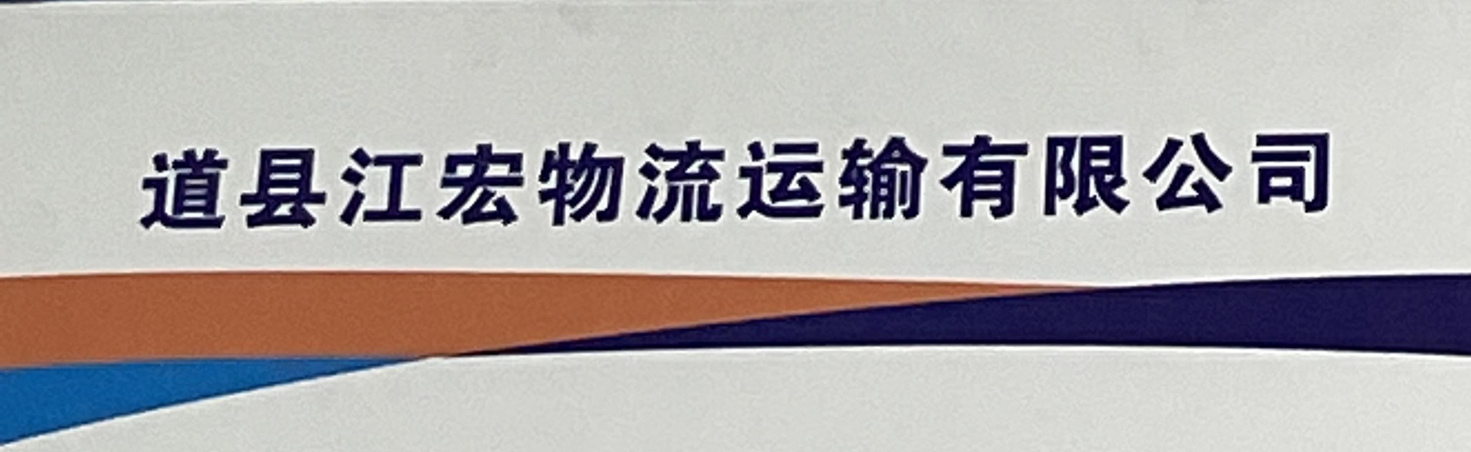 道县江宏物流运输有限公司